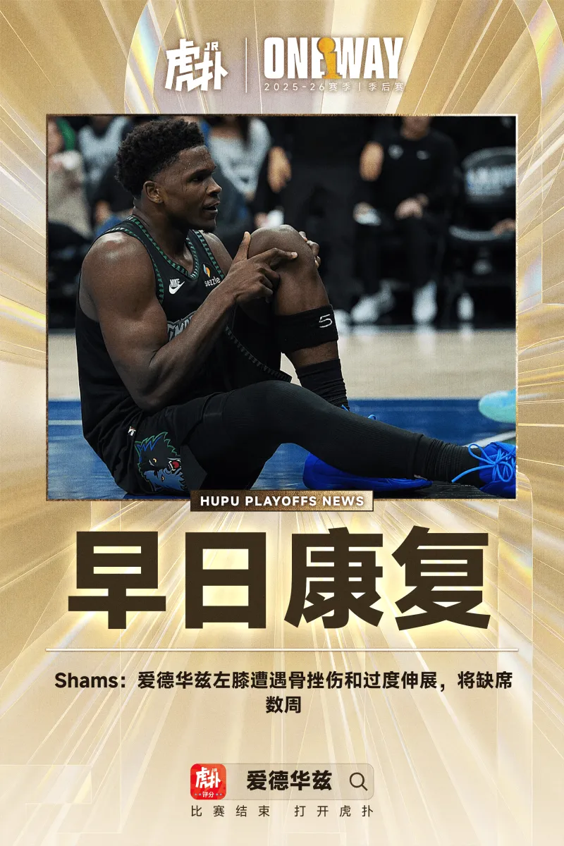 KY开云官网-Shams:爱德华兹左膝遭遇骨挫伤和过度伸展,将缺席数周